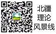 北疆理論風景線